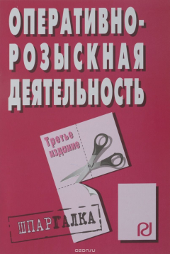 Книга Оперативно-розыскная деятельность на ReadRate.com книга Оперативно-розыскная деятельность