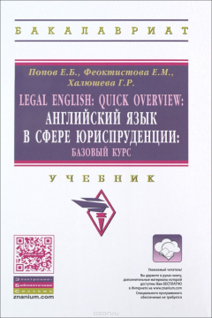 Книга Legal English: Quick Overview / Английский язык в сфере юриспруденции. Базовый курс. Учебник на ReadRate.com книга Legal English: Quick Overview / Английский язык в сфере юриспруденции. Базовый курс. Учебник