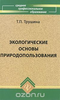 Книга Экологические основы природопользования на ReadRate.com книга Экологические основы природопользования