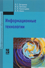 книга Информационные технологии: Уч. пос./ Л.Г. Гагарина - М.: ИД ФОРУМ: НИЦ ИНФРА-М, 2015. - 320 с.(ПО)