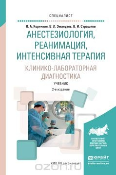 Книга Анастезиология, реанимация, интенсивная терапия. Клинико-лабораторная диагностика. Учебник для вузов на ReadRate.com книга Анастезиология, реанимация, интенсивная терапия. Клинико-лабораторная диагностика. Учебник для вузов