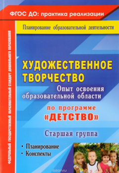 Книга Художественное творчество. Опыт освоения образовательной области по программе "Детство". Планирование, конспекты. Старшая группа на ReadRate.com книга Художественное творчество. Опыт освоения образовательной области по программе "Детство". Планирование, конспекты. Старшая группа