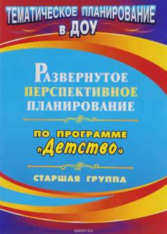 Книга Развернутое перспективное планирование по программе "Детство". Старшая группа на ReadRate.com книга Развернутое перспективное планирование по программе "Детство". Старшая группа