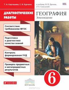 Книга География. Землеведение. 6 класс. Диагностические работы к учебнику В. П. Дронова, Л. Е. Савельевой на ReadRate.com книга География. Землеведение. 6 класс. Диагностические работы к учебнику В. П. Дронова, Л. Е. Савельевой