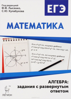Книга Математика. ЕГЭ. Алгебра. Задания с развёрнутым ответом на ReadRate.com книга Математика. ЕГЭ. Алгебра. Задания с развёрнутым ответом