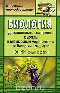 Книга Биология. Дополнительные материалы к урокам и внеклассным мероприятиям по биологии и экологии в 10-11 классах на ReadRate.com книга Биология. Дополнительные материалы к урокам и внеклассным мероприятиям по биологии и экологии в 10-11 классах