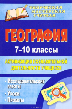 Книга География. 7-10 классы: активизация познавательной деятельности учащихся: исследовательские работы, уроки, проекты на ReadRate.com книга География. 7-10 классы: активизация познавательной деятельности учащихся: исследовательские работы, уроки, проекты