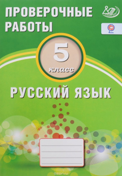 Книга Русский язык. 5 класс. Проверочные работы. Учебное пособие на ReadRate.com книга Русский язык. 5 класс. Проверочные работы. Учебное пособие