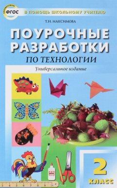 Книга Поурочные разработки по технологии. 2 класс на ReadRate.com книга Поурочные разработки по технологии. 2 класс