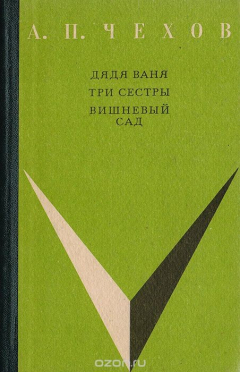 Книга Дядя Ваня. Три сестры. Вишневый сад на ReadRate.com книга Дядя Ваня. Три сестры. Вишневый сад
