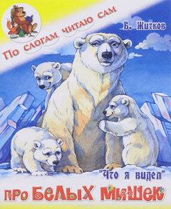 книга По слогам читаю сам. Что я видел. Про белых мишек