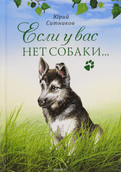 Книга Если у вас нет собаки... на ReadRate.com книга Если у вас нет собаки...