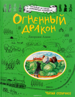 Книга Огненный дракон на ReadRate.com книга Огненный дракон