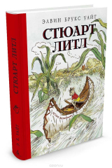 книга Стюарт Литл
