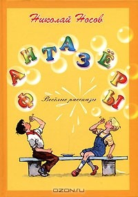 Книга Фантазеры на ReadRate.com книга Фантазеры