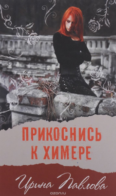 Книга Прикоснись к химере на ReadRate.com книга Прикоснись к химере