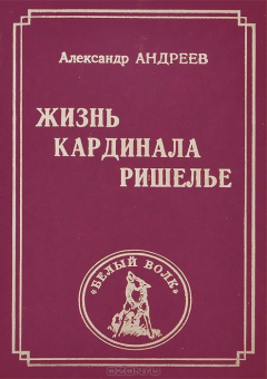 Книга Жизнь кардинала Ришелье на ReadRate.com книга Жизнь кардинала Ришелье