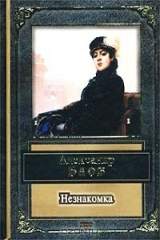 книга Незнакомка