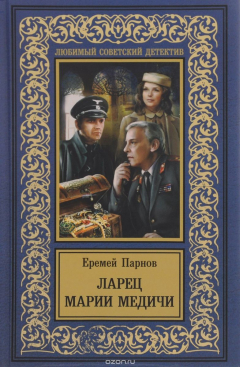 Книга Ларец Марии Медичи на ReadRate.com книга Ларец Марии Медичи