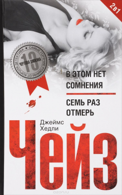 Книга Чейз Дж.Х..В этом нет сомнения; Семь раз отмерь на ReadRate.com книга Чейз Дж.Х..В этом нет сомнения; Семь раз отмерь