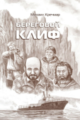 книга Кречмар М. Береговой клиф: Повести, рассказы