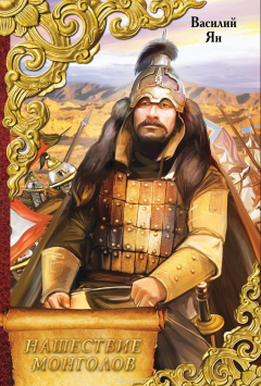 Книга Нашествие монголов на ReadRate.com книга Нашествие монголов