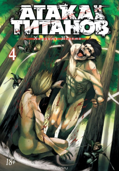 Книга Атака на Титанов. Книга 4 на ReadRate.com книга Атака на Титанов. Книга 4