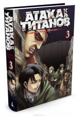 книга Атака на Титанов. Книга 3