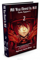 Книга All You Need Is Kill. Грань будущего. Книга 2 на ReadRate.com книга All You Need Is Kill. Грань будущего. Книга 2