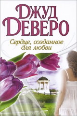книга Сердце, созданное для любви