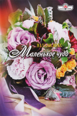 книга Маленькое чудо