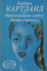 книга Неразгаданное сердце. Звезды в волосах
