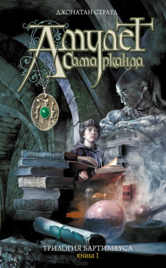Книга Амулет Самарканда на ReadRate.com книга Амулет Самарканда