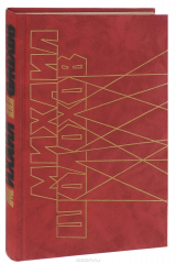 книга Они сражались за Родину. Судьба человека