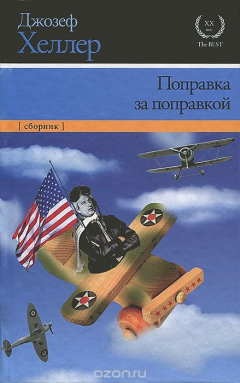 Книга Поправка за поправкой на ReadRate.com книга Поправка за поправкой