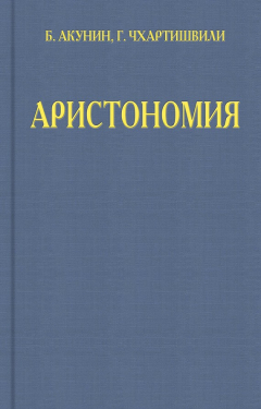 Книга Аристономия на ReadRate.com книга Аристономия