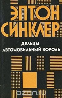 Книга Дельцы. Автомобильный король на ReadRate.com книга Дельцы. Автомобильный король