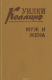 Книга Муж и жена на ReadRate.com книга Муж и жена