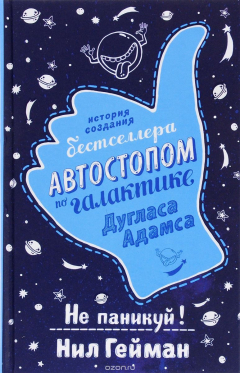 Книга Не паникуй! История создания книги "Автостопом по Галактике" Дугласа Адамса на ReadRate.com книга Не паникуй! История создания книги "Автостопом по Галактике" Дугласа Адамса