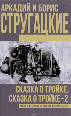 книга Сказка о Тройке. Сказка о Тройке - 2