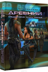 Книга Древний. Предыстория. Книга 3 на ReadRate.com книга Древний. Предыстория. Книга 3