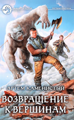 Книга Возвращение к вершинам: фантастический роман. Каменистый А. на ReadRate.com книга Возвращение к вершинам: фантастический роман. Каменистый А.