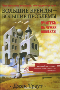 Книга Большие бренды — большие проблемы на ReadRate.com книга Большие бренды — большие проблемы