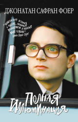 Книга Полная иллюминация на ReadRate.com книга Полная иллюминация