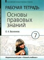 Книга Основы правовых знаний. 7 класс: Рабочая тетрадь. на ReadRate.com книга Основы правовых знаний. 7 класс: Рабочая тетрадь.