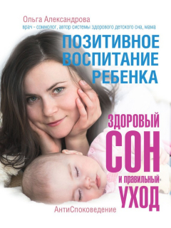 Книга Позитивное воспитание ребенка: здоровый сон и правильный уход на ReadRate.com книга Позитивное воспитание ребенка: здоровый сон и правильный уход