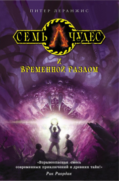 Книга Семь чудес и временной разлом на ReadRate.com книга Семь чудес и временной разлом