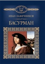 Книга Т. 124. Басурман на ReadRate.com книга Т. 124. Басурман