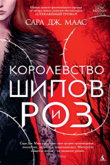 Книга Королевство шипов и роз на ReadRate.com книга Королевство шипов и роз