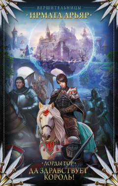 Книга Лорды гор. Да здравствует король! на ReadRate.com книга Лорды гор. Да здравствует король!